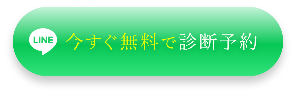 今すぐ無料で診断予約